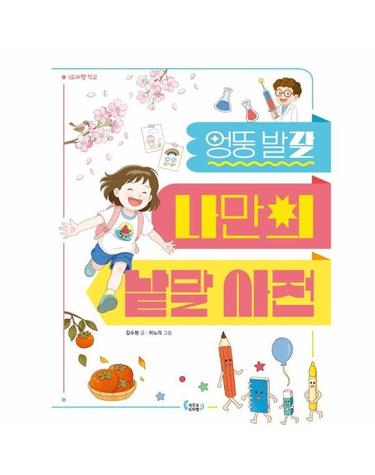 엉뚱발랄 나만의 낱말 사전 - 도마뱀 학교 2