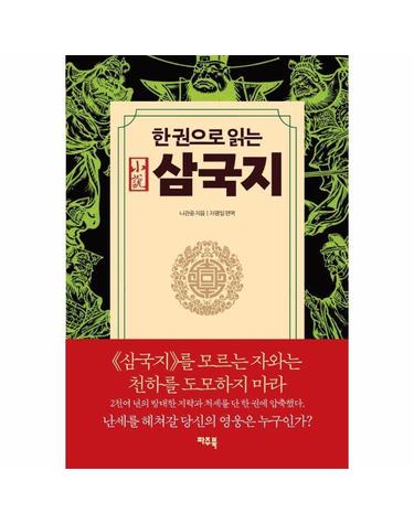 한 권으로 읽는 삼국지