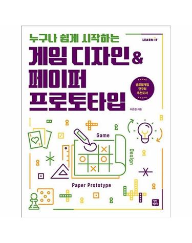 게임 디자인페이퍼 프로토타입 - 누구나 쉽게 시작하는 - Learn IT