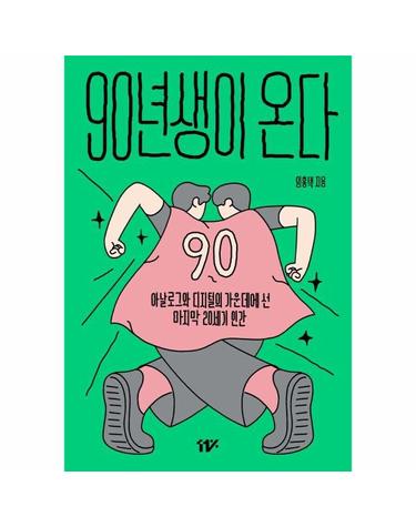 90년생이 온다 - 아날로그와 디지털의 가운데에 선 마지막 20세기 인간