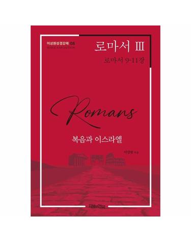 로마서 3 - 복음과 이스라엘 - 이상원성경강해 8