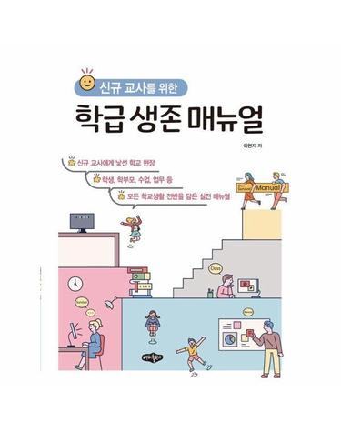 신규 교사를 위한 학급 생존 매뉴얼