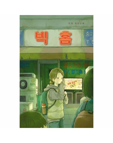 빅 홈 - 미래인 청소년 걸작선 96