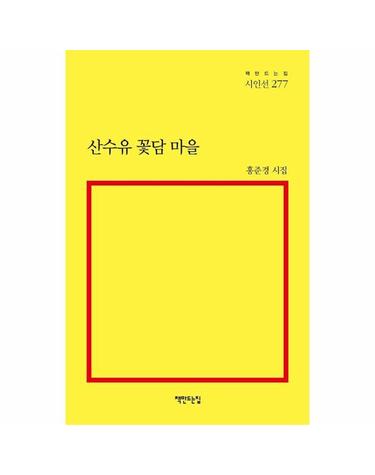 산수유 꽃담 마을 - 책만드는집 시인선 277
