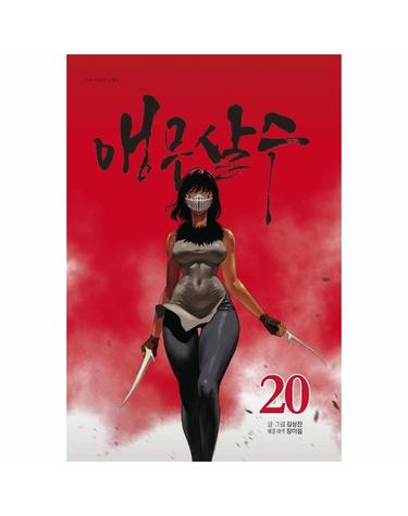 앵무살수 20