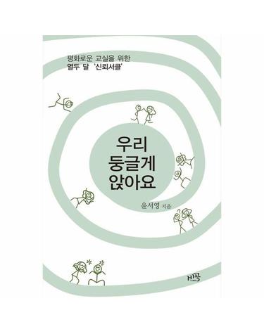 우리 둥글게 앉아요 - 평화로운 교실을 위한 열두 달 ‘신뢰서클’