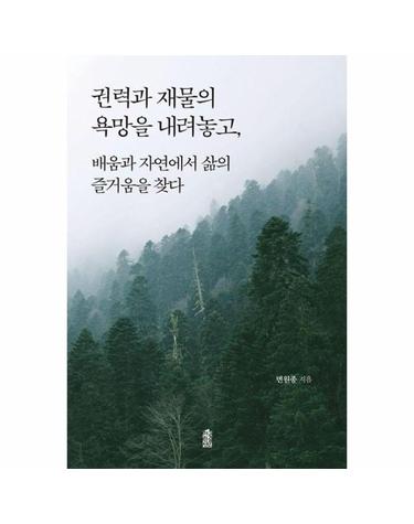 [큰글자도서] 권력과 재물의 욕망을 내려놓고, 배움과 자연에서 삶의 즐거움을 찾다