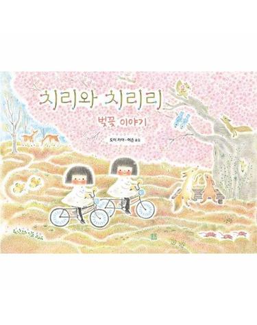 치리와 치리리 - 벚꽃 이야기 - 봄봄 아름다운 그림책 140 (양장)