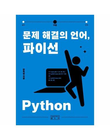 문제 해결의 언어, 파이선 - 생각 구현 전략