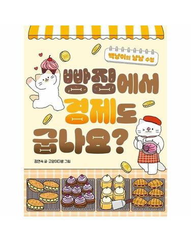 빵집에서 경제도 굽나요? - 백냥이의 냠냠 수첩 - 똑똑교양 12