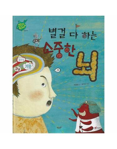 별걸 다 하는 소중한 뇌 - 신경외과 - 인체동화 (세이펜, 양장)