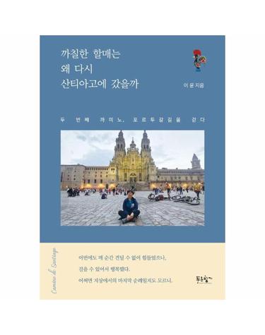 까칠한 할매는 왜 다시 산티아고에 갔을까 - 두 번째 까미노, 포르투갈 길을 걷다