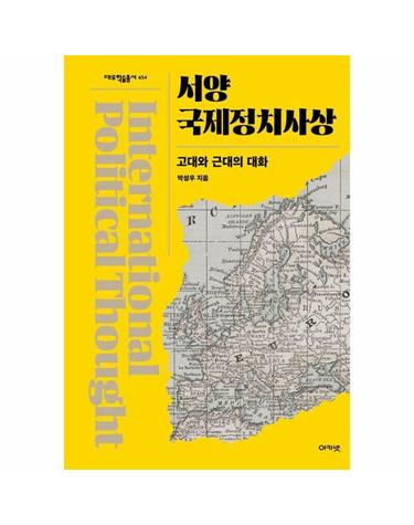 서양국제정치사상 - 고대와 근대의 대화 - 대우학술총서 654 (양장)