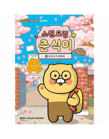 소원 요정 춘식이 with 라이언 6 - 새 친구가 생겨라! - Go Go 카카오프렌즈 창작동화 6