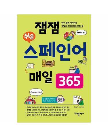 잼잼 쉬운 스페인어 매일 365