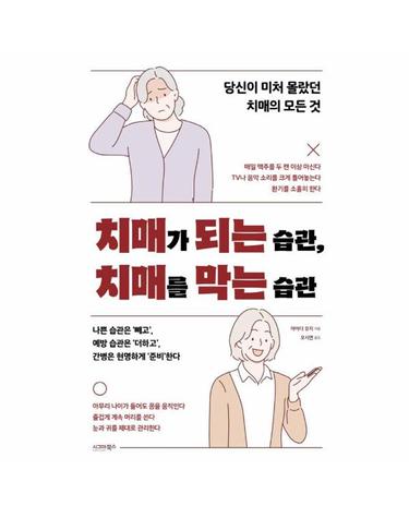 치매가 되는 습관, 치매를 막는 습관  당신이 미처 몰랐던 치매의 모든 것