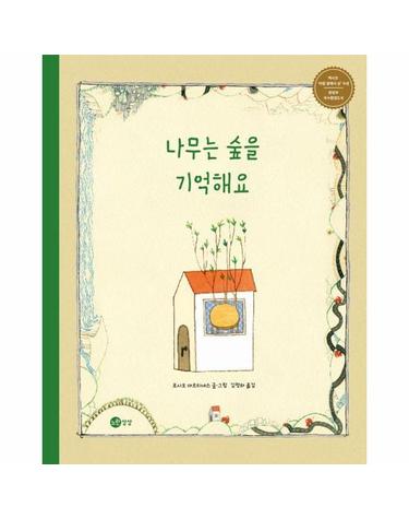 나무는 숲을 기억해요 - 노란상상 그림책 10 (양장)