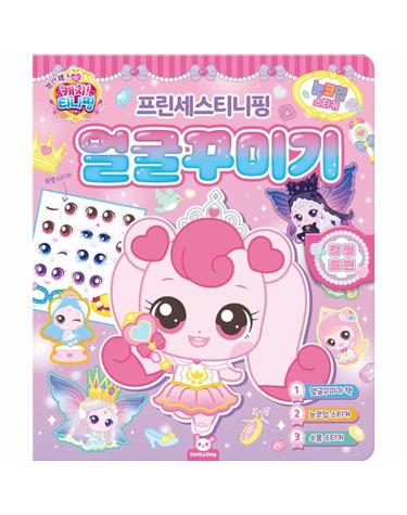 프린세스 캐치! 티니핑 눈코입 스티커 얼굴 꾸미기
