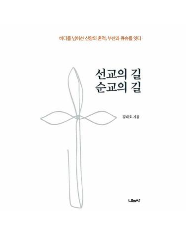 선교의 길 순교의 길 - 바다를 넘어선 신앙의 흔적, 부산과 큐슈를