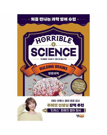 Horrible Science Bulging Brains- 처음 만나는 과학 영어 수업 (생명과학)