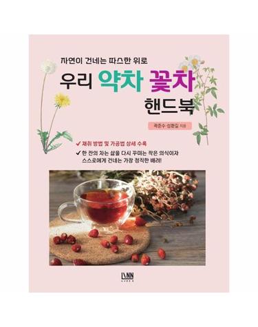 우리 약차 꽃차 핸드북 - 자연이 건네는 따스한 위로