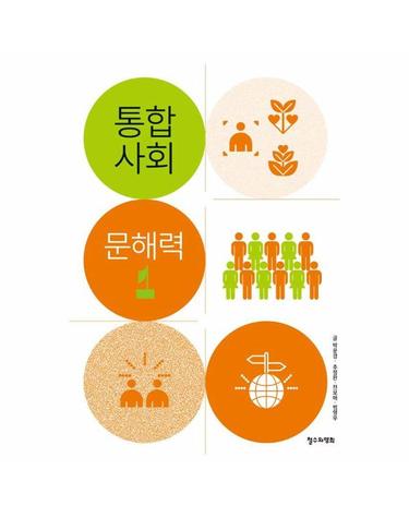 통합사회 문해력 1