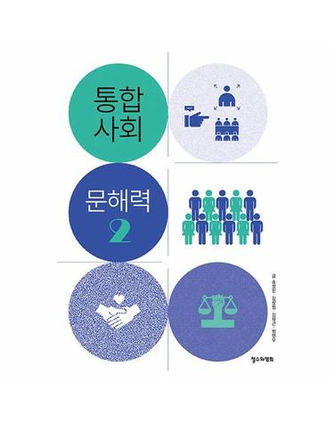 통합사회 문해력 2