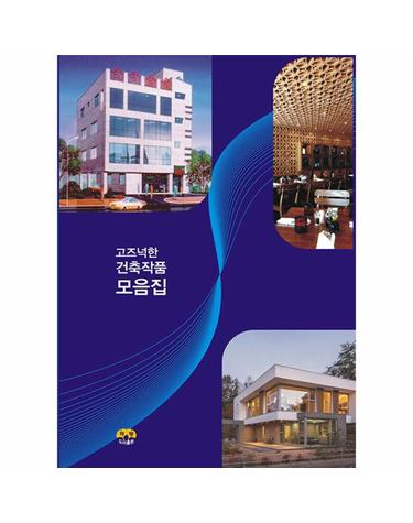 고즈넉한 건축작품 모음집 (개정판)