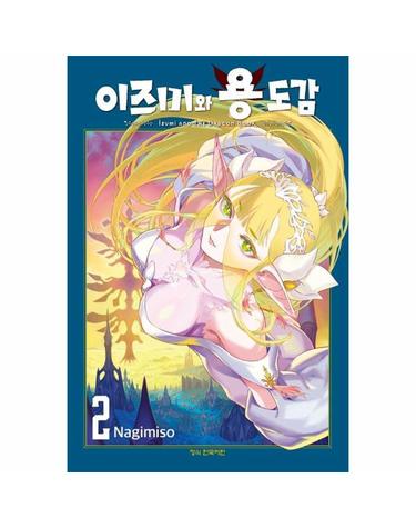 이즈미와 용 도감 2