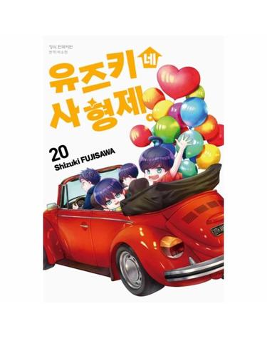 유즈키네 사 형제 20