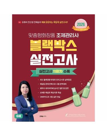 2026 맞춤형화장품조제관리사 블랙박스 실전고사 11회차