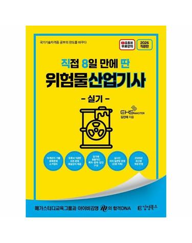 2026 직8딴 김영북스 직접 8일 만에 딴 위험물산업기사 실기