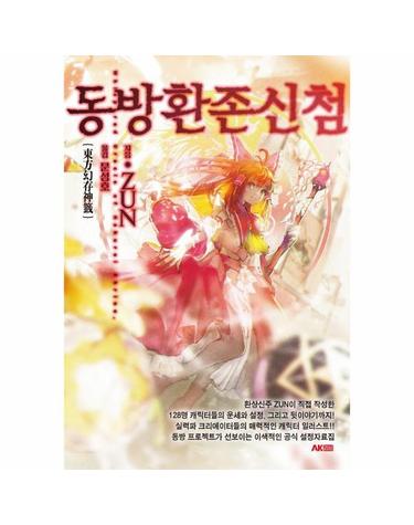 동방환존신첨