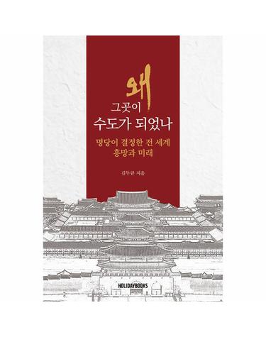 왜 그곳이 수도가 되었나 - 명당이 결정한 전 세계 흥망과 미래