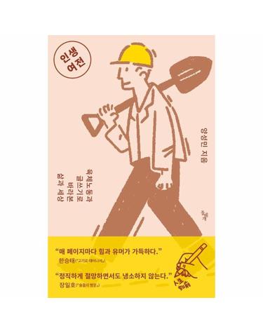 인생여전 - 육체노동과 글쓰기로 바라본 삶과 세상