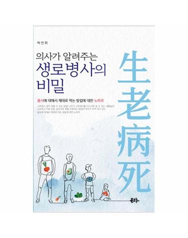 의사가 알려주는 생로병사의 비밀