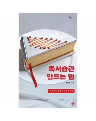 독서습관 만드는 법 - 하루 15분, 평생 가는 읽기 루틴 - 글 비행학교 시리즈 7