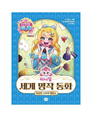 티니핑 세계 명작 동화 - 이상한 나라의 앨리스 (양장)