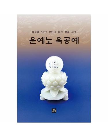 윤예노 옥공예 - 옥공예 50년 장인의 삶과 작품 세계