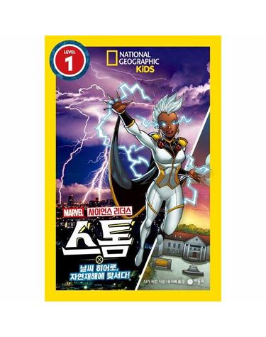 사이언스 리더스 Level 1 - 스톰 날씨 히어로, 자연재해에 맞서다!