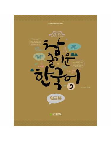 참 즐거운 한국어 3 워크북