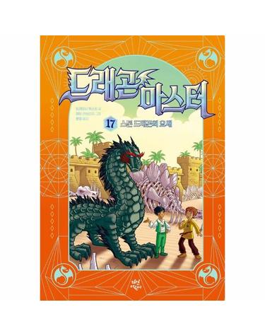 드래곤 마스터 17 - 스톤 드래곤의 요새 (양장)