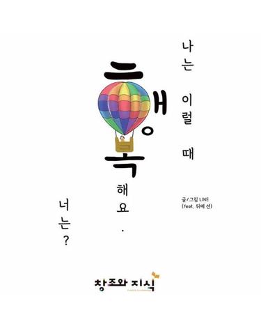 나는 이럴 때 행복해요. 너는? (양장)