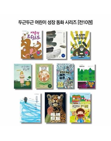 두근두근 어린이 성장 동화 시리즈 세트 (전10권)