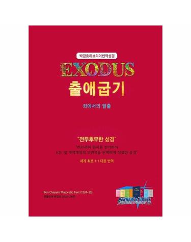 출애굽기 - 박경호 히브리어 번역성경 (양장)
