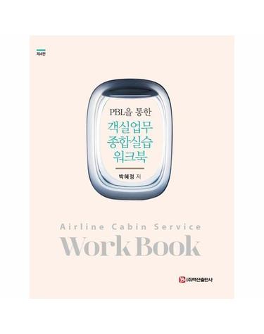 PBL을 통한 객실업무 종합실습 워크북 (제4판)