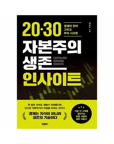 20·30 자본주의 생존 인사이트 - 경제의 언어 그리고 부의 시크릿