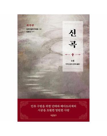 신곡 1 - 단테와 베아트리체의 시공을 초월한 영원한 사랑 (개정판) (양장)