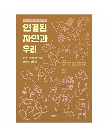 연결된 자연과 우리 - 연결된 존재로서의 삶, 에세이 모음집