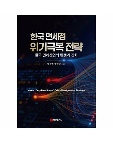 한국 면세점 위기극복 전략 - 한국 면세산업의 탄생과 진화